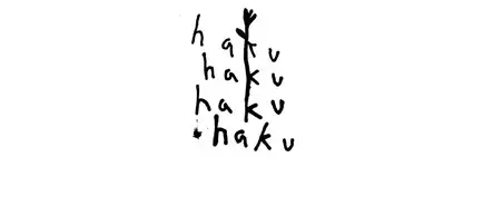 ハク